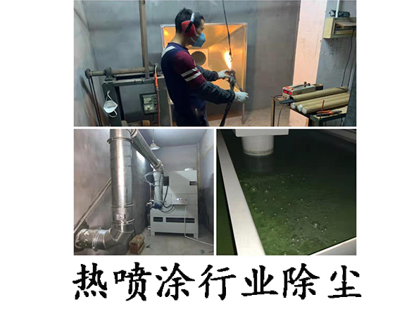 热喷涂行业除尘_59博论坛网